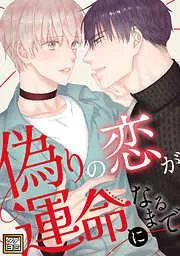 偽りの恋が運命になるまで [1巻]