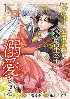 傷だらけの公爵令嬢は、隣国の皇太子に溺愛される【電子単行本版/特典おまけ付き】 [1巻]