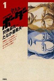 迷走王 ボーダー 1巻 ~迷走王 ボーダー 1:(上)~