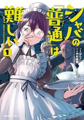 シャバの「普通」は難しい [1巻]