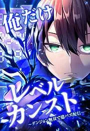 俺だけレベルカンスト~ダンジョン無双で億バズ配信~