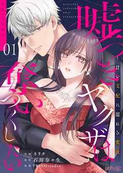 嘘つきヤクザは奪いつくしたい~甘い支配に濡れる蜜夜 [1巻]