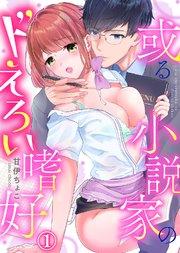 或る小説家のドえろい嗜好(1)
