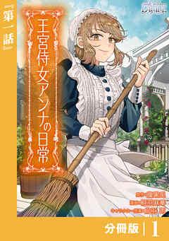 王宮侍女アンナの日常【分冊版】 (ラワーレコミックス) [1巻]