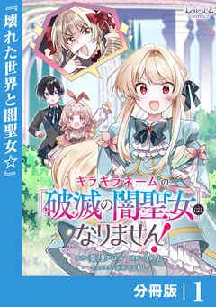 キラキラネームの『破滅の闇聖女』にはなりません!【分冊版】 (ラワーレコミックス) [1巻]