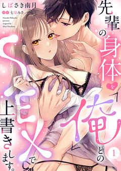 先輩の身体を「俺」とのSEXで上書きします。 [1巻]