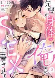 先輩の身体を「俺」とのSEXで上書きします。2 [2巻]