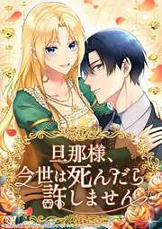 旦那様、今世は死んだら許しません3話 [3巻]