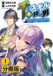千のスキルを持つ男 異世界で召喚獣はじめました!【分冊版】(ポルカコミックス)1