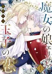 魔女の娘エリザと王子の恋 [1巻]