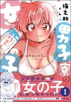 梅之助くんは男子寮の女の子【かきおろし漫画付】