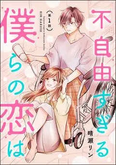 不自由すぎる僕らの恋は(分冊版)