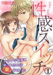 性感スイッチ~ナマイキ後輩に愛されるのは『薬』のせい!? 1巻