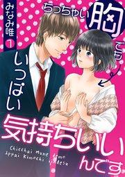 ちっちゃい胸でもいっぱい気持ちいいんです 第1巻