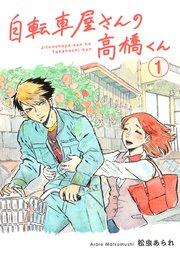 自転車屋さんの高橋くん 分冊版(1)