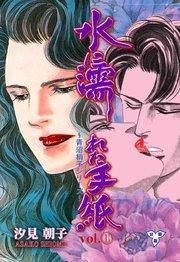 水に濡れた手紙【分冊版】 1