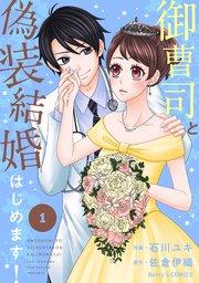 御曹司と偽装結婚はじめます!1巻