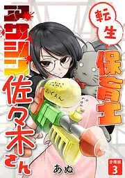 転生保育士 アサシン佐々木さん [3巻]