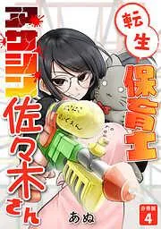 転生保育士 アサシン佐々木さん [4巻]