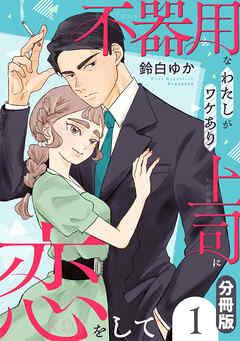 不器用なわたしがワケあり上司に恋をして【分冊版】 [1巻]