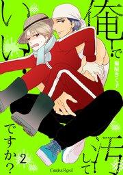 俺で汚していいですか?第2話