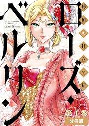 傾国の仕立て屋 ローズ・ベルタン 分冊版第1巻