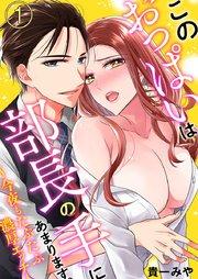 このおっぱいは部長の手にあまります。~今夜もたぷたぷ濃厚エッチ~ 1巻