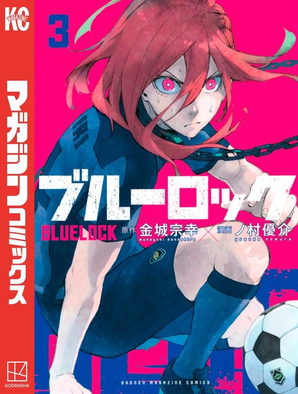 ブルーロック [3巻]