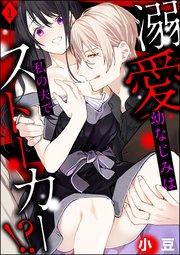 溺愛幼なじみは私の夫でストーカー!?(分冊版) 【第1話】
