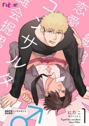 敏腕恋愛コンサルタント 雄会掘男♂ 1巻
