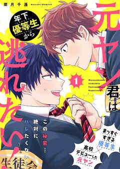 元ヤン君は年下優等生から逃れたい! [1巻]