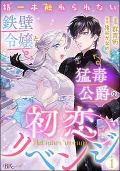 指一本触れられない鉄壁令嬢と猛毒公爵の初恋リベンジ コミック版 (分冊版)