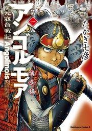 アンゴルモア 元寇合戦記 博多編 (1)