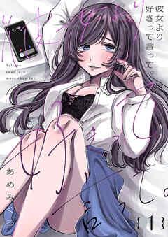 彼女より好きって言って。 [1巻]