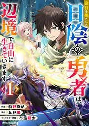 役目を果たした日陰の勇者は、辺境で自由に生きていきます1巻 [1巻]