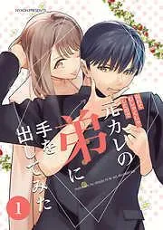 元カレの弟に手を出してみた [1巻]