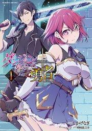 ダンジョン暮らしの元勇者 THE COMIC 1巻