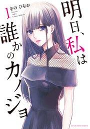 明日、私は誰かのカノジョ 1