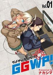 GGWP! -グッドゲームウェルプレイド!- 1