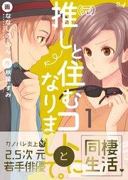 (元)推しと住むコトになりまして。 第1巻