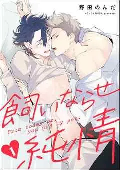 飼いならせ純情(分冊版) 【第1話】<デジタル版>
