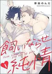 飼いならせ純情<デジタル版>