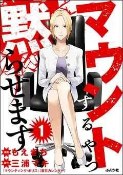 マウントするやつ黙らせます(分冊版)