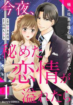 今夜、秘めた恋情が溢れたら~極上社長は傷心秘書を逃がさない~ [1巻]