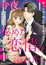 今夜、秘めた恋情が溢れたら~極上社長は傷心秘書を逃がさない~1巻