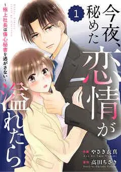 comic Berry’s今夜、秘めた恋情が溢れたら~極上社長は傷心秘書を逃がさない~