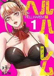 ヘル・ハーレム1