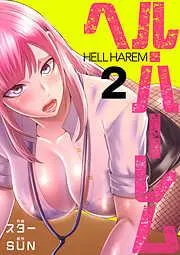 ヘル・ハーレム2