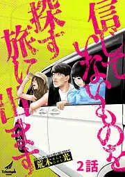 信じていないものを探す旅に出ます [2巻]