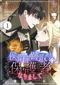 ただのモブなのに、侯爵家跡取りの保護者になりまして(フルカラー) [1巻]
